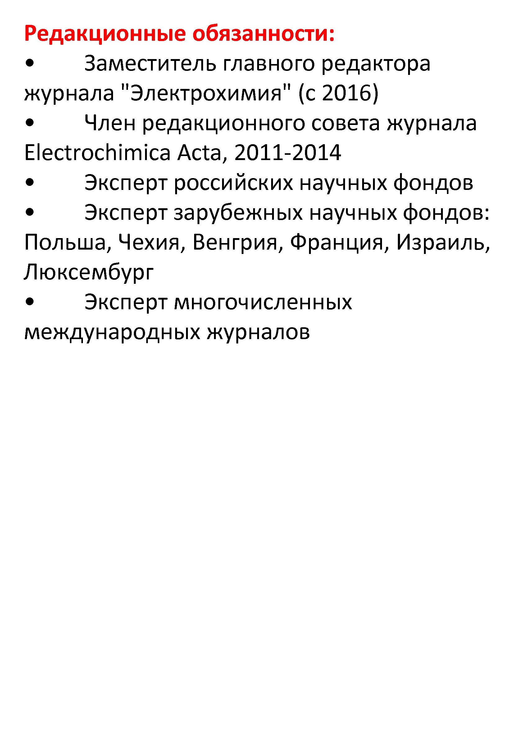 Редакционные обязанности: • Заместитель главного редактора журнала 