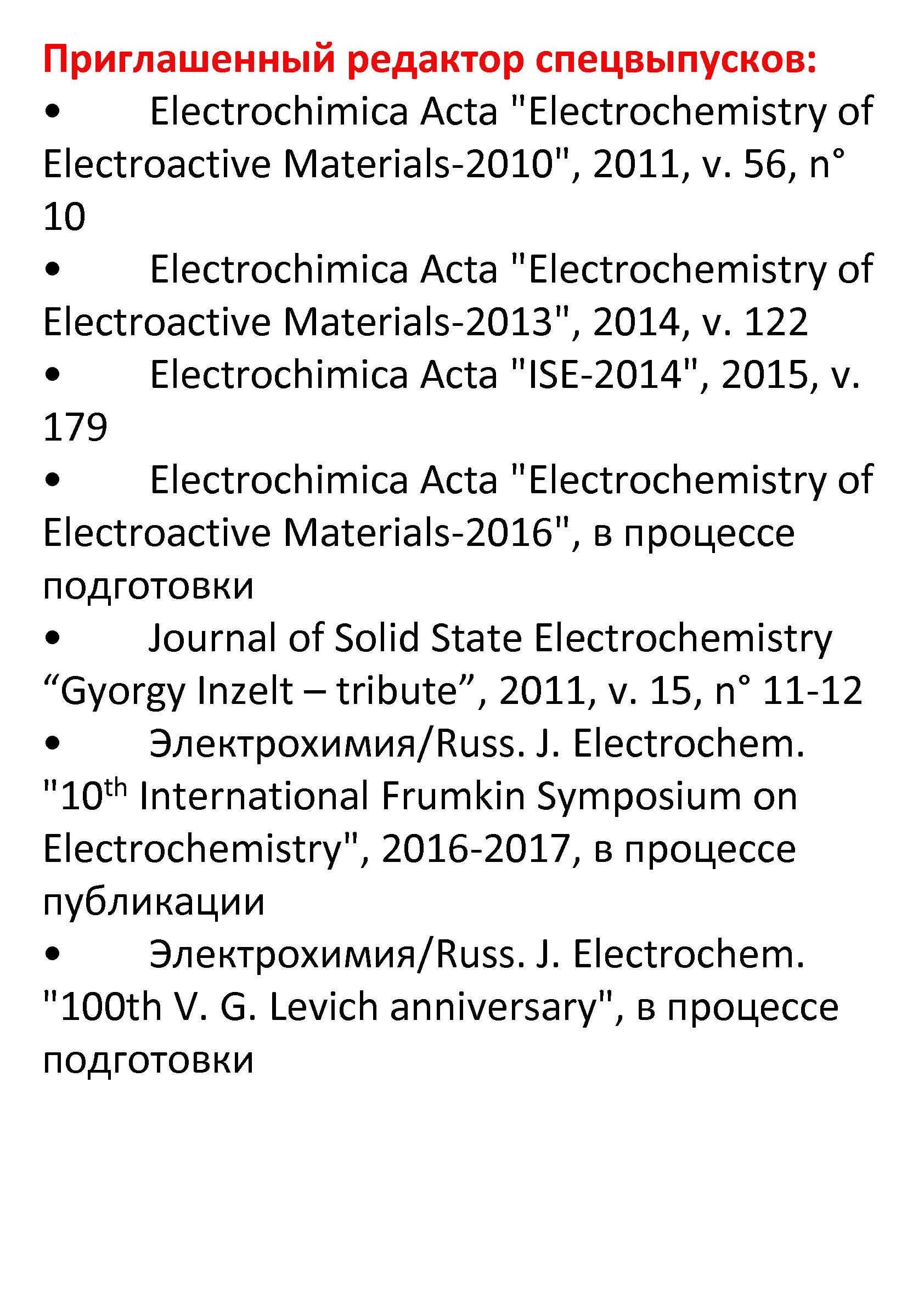 Приглашенный редактор спецвыпусков: • Electrochimica Acta 