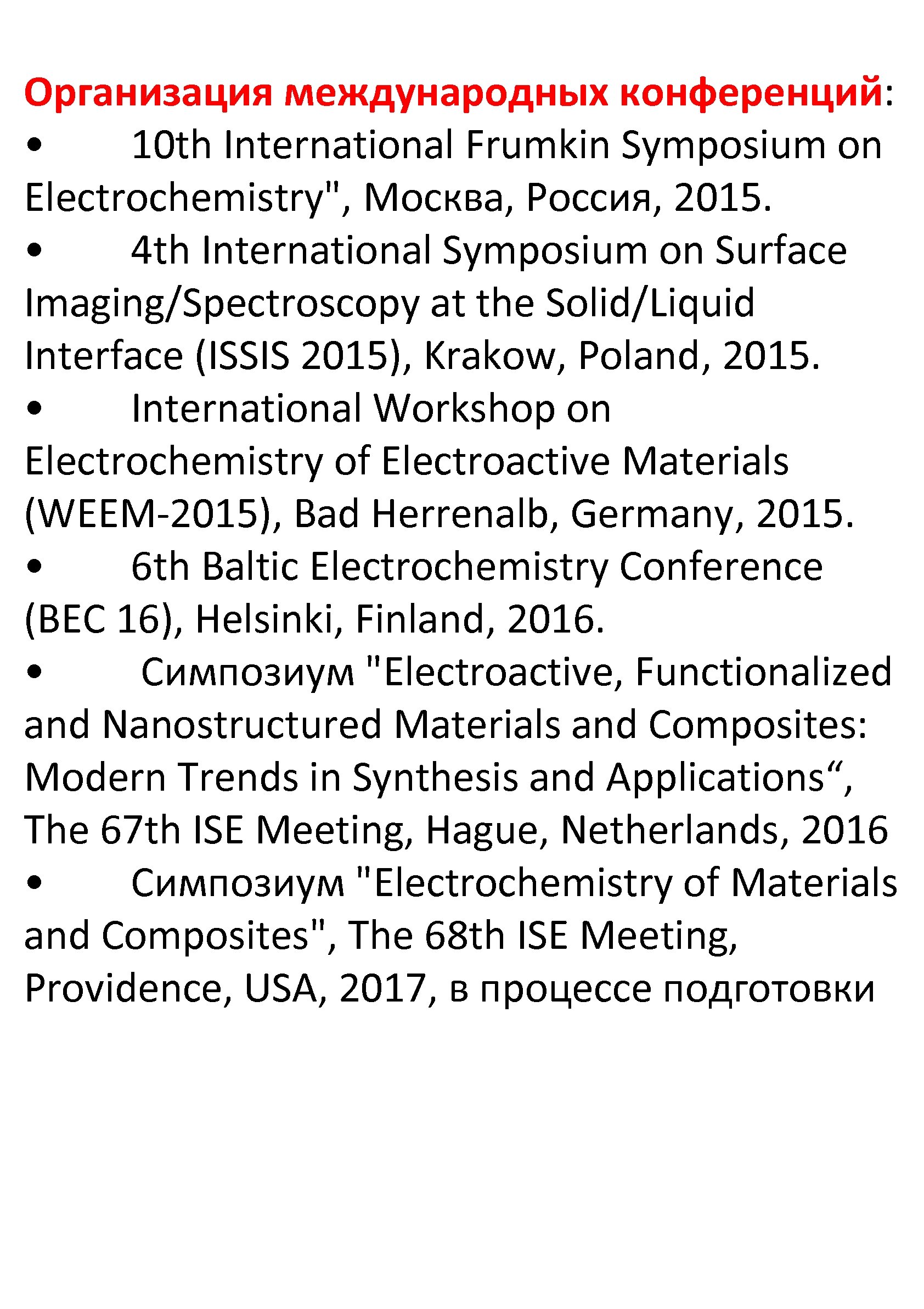 Организация международных конференций: • 10 th International Frumkin Symposium on Electrochemistry