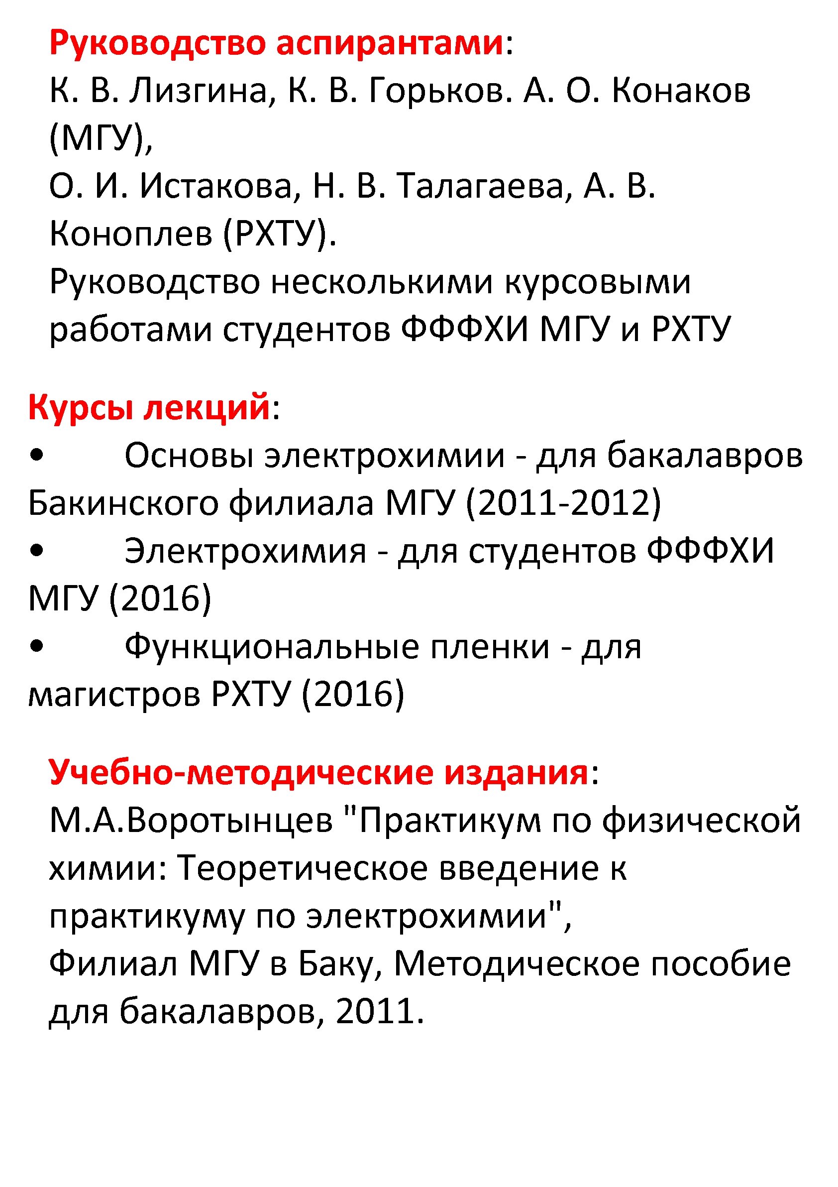 Руководство аспирантами: К. В. Лизгина, К. В. Горьков. А. О. Конаков (МГУ), О. И.