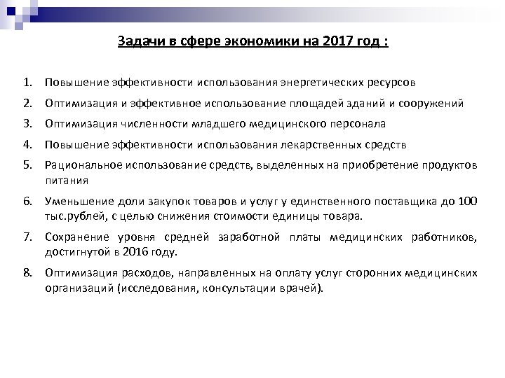 Задачи в сфере экономики на 2017 год : 1. Повышение эффективности использования энергетических ресурсов