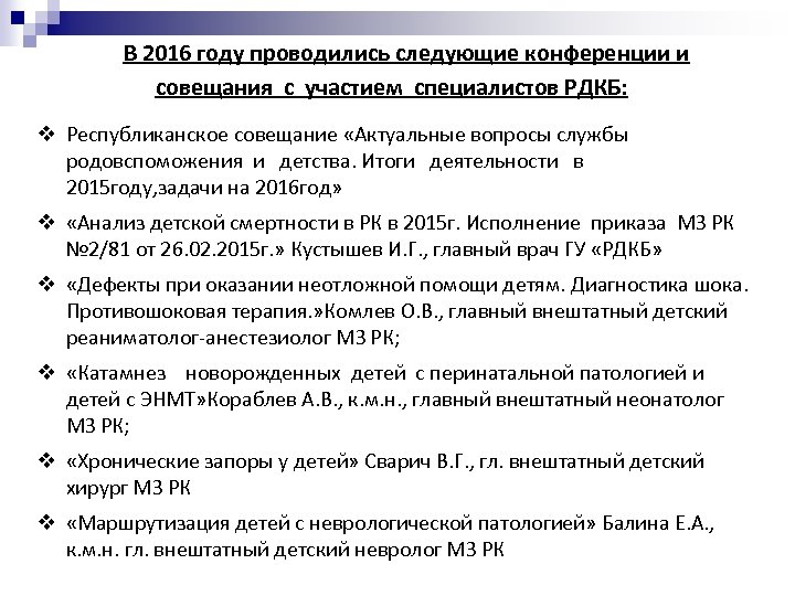  В 2016 году проводились следующие конференции и совещания с участием специалистов РДКБ: v