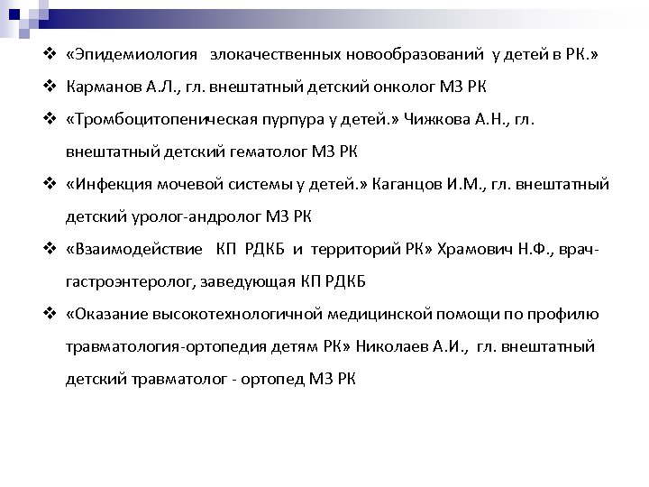 v «Эпидемиология злокачественных новообразований у детей в РК. » v Карманов А. Л. ,