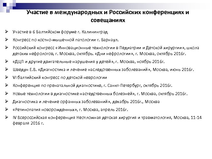 Участие в международных и Российских конференциях и совещаниях Ø Участие в 6 Балтийском форуме