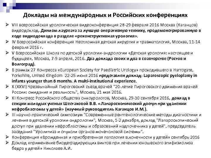 Доклады на международных и Российских конференциях Ø VIII всероссийская урологическая видеоконференция 28 -29 февраля