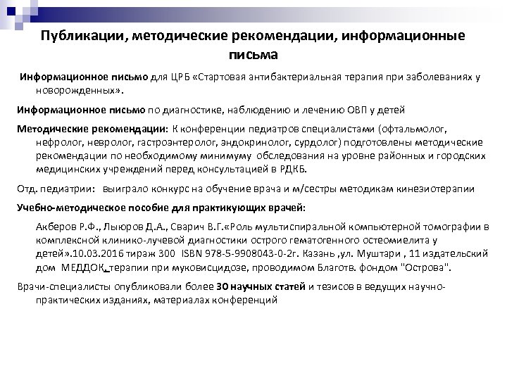 Публикации, методические рекомендации, информационные письма Информационное письмо для ЦРБ «Стартовая антибактериальная терапия при заболеваниях