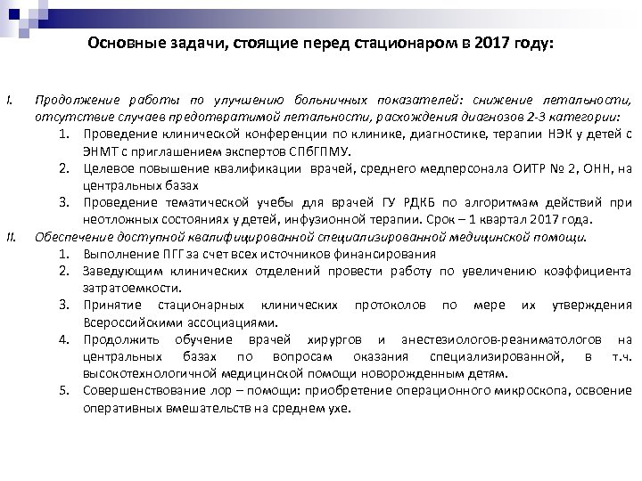 Основные задачи, стоящие перед стационаром в 2017 году: I. II. Продолжение работы по улучшению