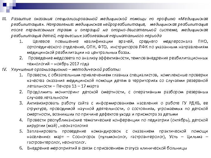 III. Развитие оказания специализированной медицинской помощи по профилю «Медицинская реабилитация» . Направления: медицинская нейрореабилитация,