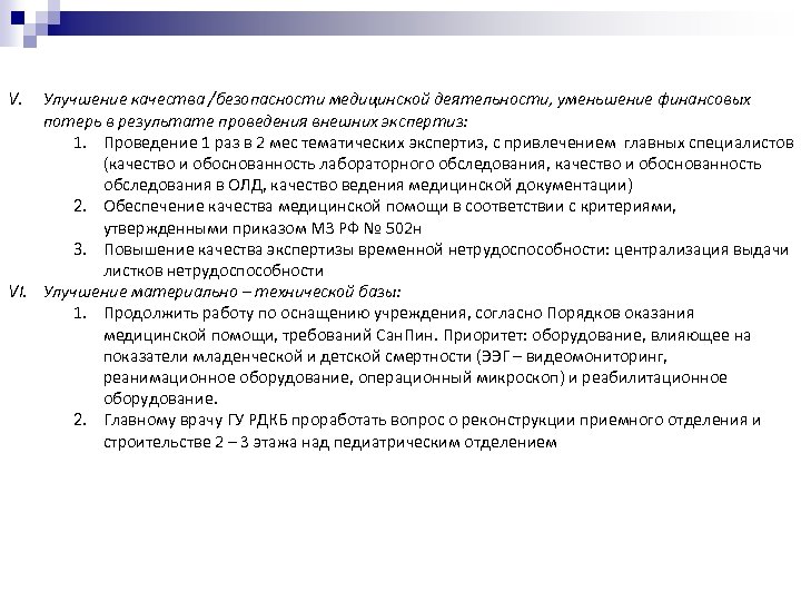 V. Улучшение качества /безопасности медицинской деятельности, уменьшение финансовых потерь в результате проведения внешних экспертиз: