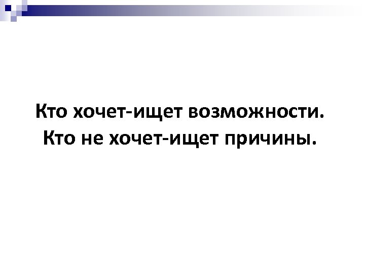 Ищет причины. Кто не хочет изнт возможн. Кто хочет ищет возможности. Кто хочет ищет возможности кто не хочет ищет причины. Ищет возможности ищет причины.