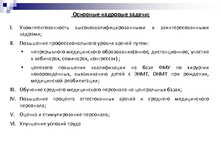  Основные кадровые задачи: I. Укомплектованность высококвалифицированными и заинтересованными кадрами; II. Повышение профессионального уровня