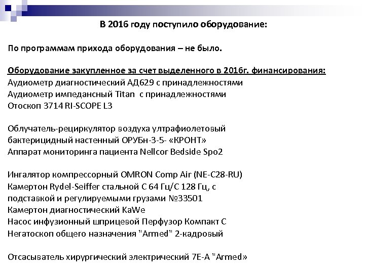 В 2016 году поступило оборудование: По программам прихода оборудования – не было. Оборудование закупленное