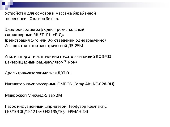 Устройство для осмотра и массажа барабанной перепонки "Отоскоп Зигле « Электрокардиограф одно-трехканальный миниатюрный ЭК