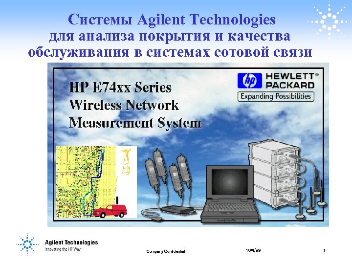 Системы Agilent Technologies для анализа покрытия и качества обслуживания в системах сотовой связи Company