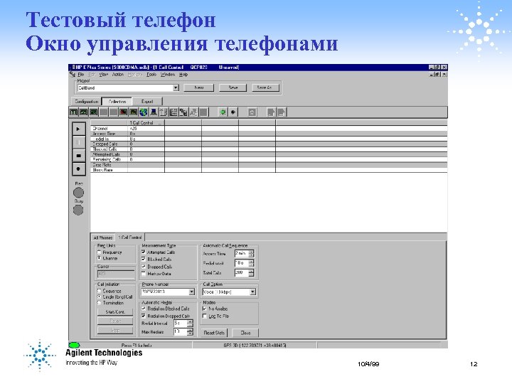 Тестовый телефон Окно управления телефонами 10/4/99 12 