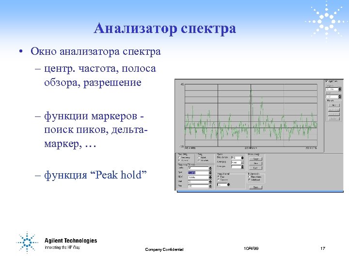 Анализатор спектра • Окно анализатора спектра – центр. частота, полоса обзора, разрешение – функции