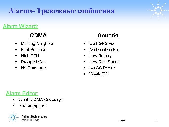 Alarms- Тревожные сообщения Alarm Wizard: CDMA • • • Missing Neighbor Pilot Pollution High