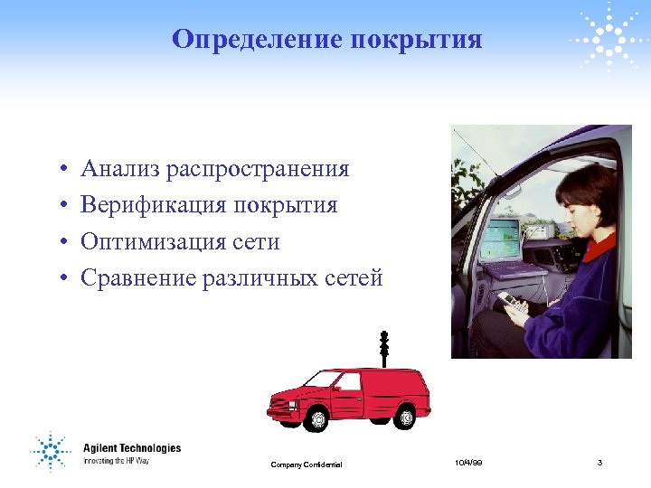 Определение покрытия • • Анализ распространения Верификация покрытия Оптимизация сети Сравнение различных сетей Company