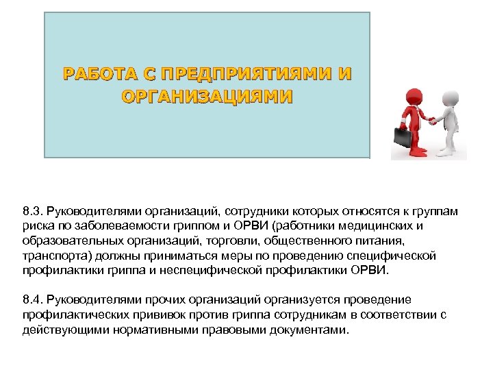 РАБОТА С ПРЕДПРИЯТИЯМИ И ОРГАНИЗАЦИЯМИ 8. 3. Руководителями организаций, сотрудники которых относятся к группам