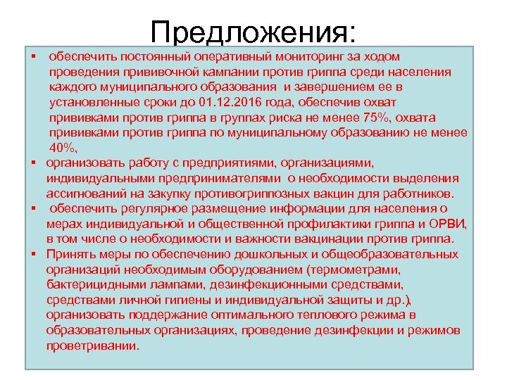 Предложения: § обеспечить постоянный оперативный мониторинг за ходом проведения прививочной кампании против гриппа среди