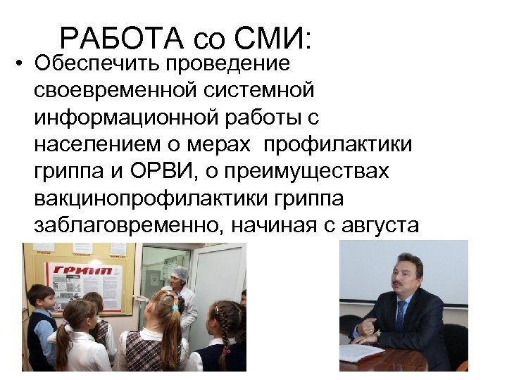 РАБОТА со СМИ: • Обеспечить проведение своевременной системной информационной работы с населением о мерах