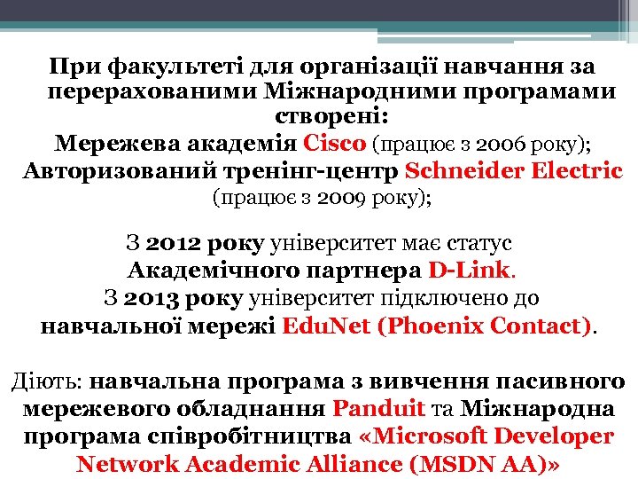 При факультеті для організації навчання за перерахованими Міжнародними програмами створені: Мережева академія Cisco (працює