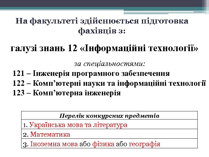 На факультеті здійснюється підготовка фахівців з: галузі знань 12 «Інформаційні технології» за спеціальностями: 121