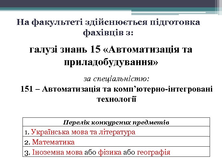 На факультеті здійснюється підготовка фахівців з: галузі знань 15 «Автоматизація та приладобудування» за спеціальністю: