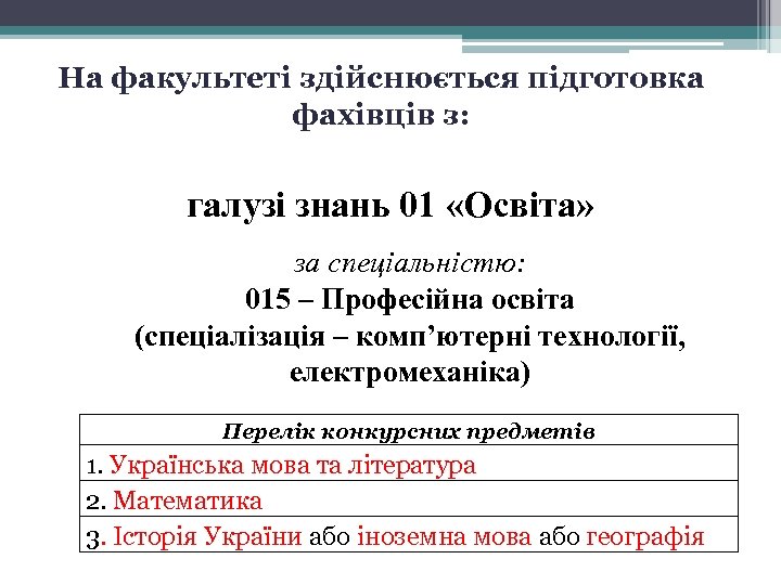 На факультеті здійснюється підготовка фахівців з: галузі знань 01 «Освіта» за спеціальністю: 015 –