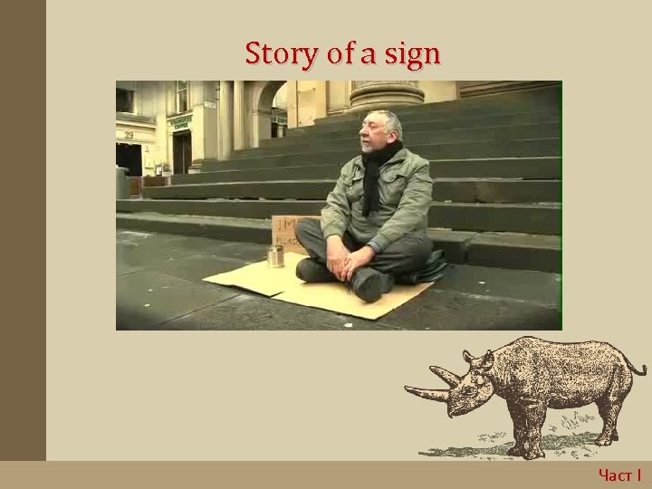 Story of a sign Presentation Title Subheading goes here Част I 