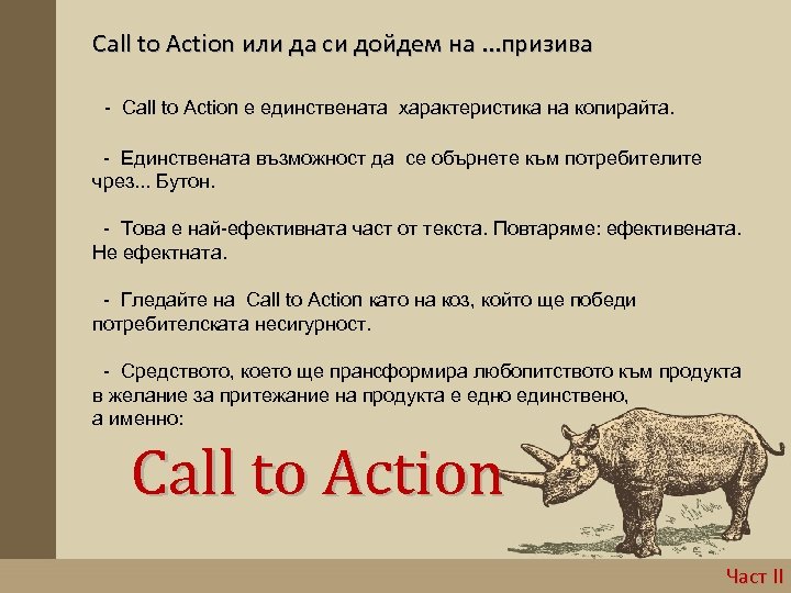 Call to Action или да си дойдем на. . . призива - Call to