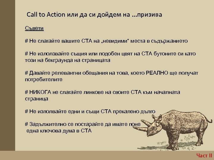 Call to Action или да си дойдем на. . . призива Съвети # Не