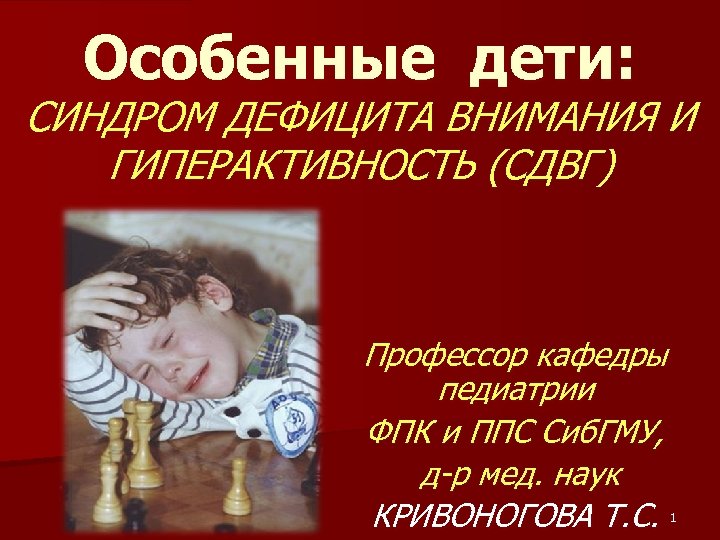 Особенные дети: СИНДРОМ ДЕФИЦИТА ВНИМАНИЯ И ГИПЕРАКТИВНОСТЬ (СДВГ) Профессор кафедры педиатрии ФПК и ППС