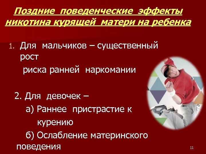 Поздние поведенческие эффекты никотина курящей матери на ребенка Для мальчиков – существенный рост риска