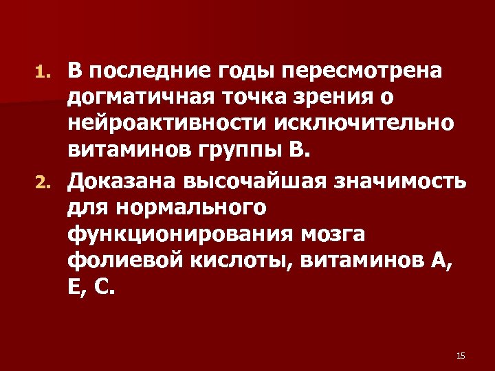 В последние годы пересмотрена догматичная точка зрения о нейроактивности исключительно витаминов группы В. 2.