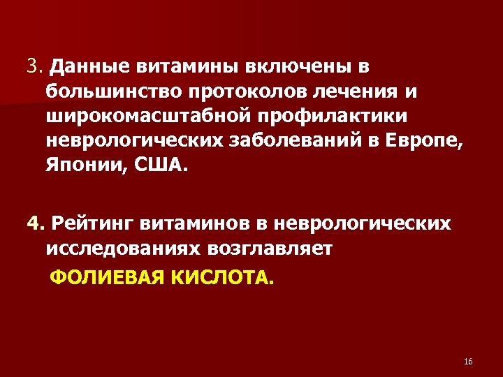 3. Данные витамины включены в большинство протоколов лечения и широкомасштабной профилактики неврологических заболеваний в