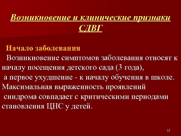 Возникновение и клинические признаки СДВГ Начало заболевания Возникновение симптомов заболевания относят к началу посещения