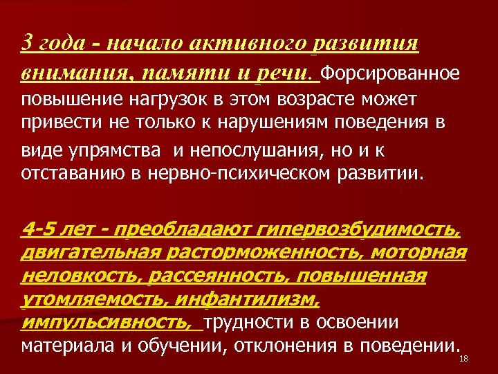 3 года - начало активного развития внимания, памяти и речи. Форсированное повышение нагрузок в