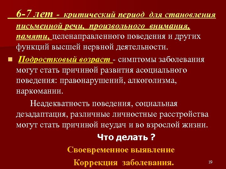 6 -7 лет - критический период для становления письменной речи, произвольного внимания, памяти, целенаправленного