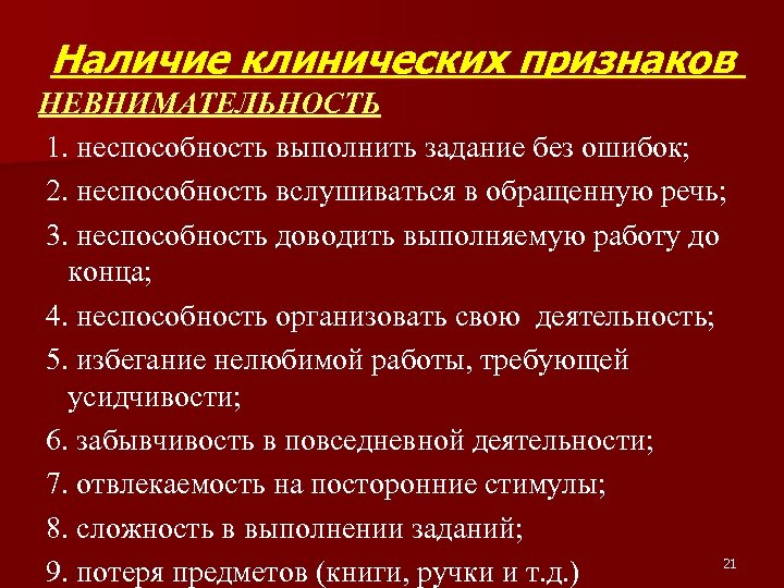 Наличие клинических признаков НЕВНИМАТЕЛЬНОСТЬ 1. неспособность выполнить задание без ошибок; 2. неспособность вслушиваться в