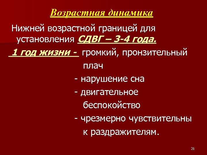 Возрастная динамика Нижней возрастной границей для установления СДВГ – 3 -4 года. 1 год