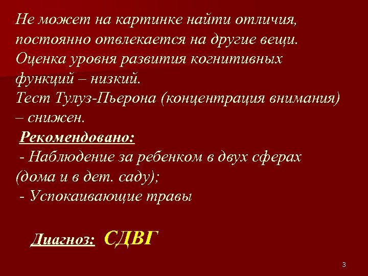 Не может на картинке найти отличия, постоянно отвлекается на другие вещи. Оценка уровня развития