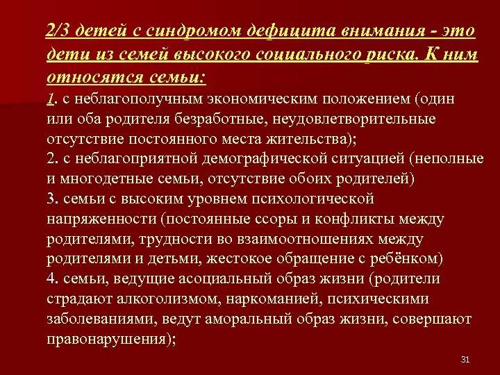 2/3 детей с синдромом дефицита внимания - это дети из семей высокого социального риска.