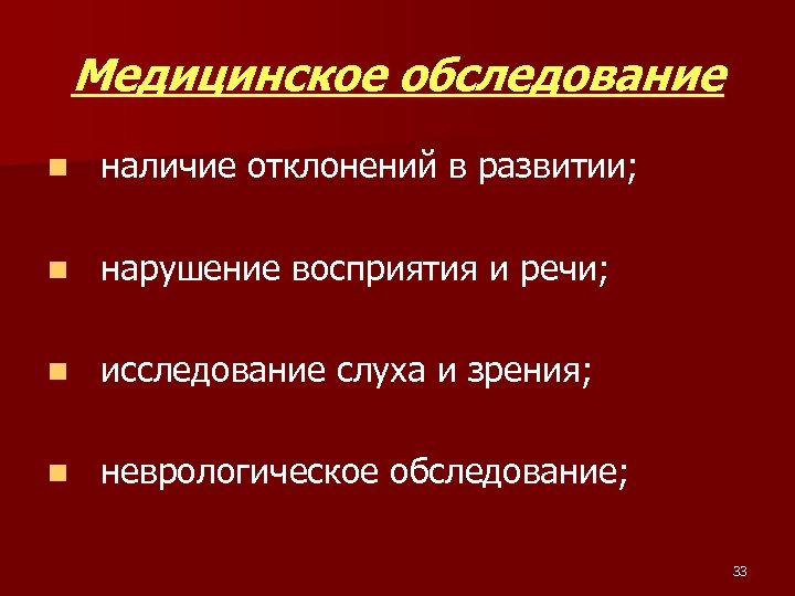 Медицинское обследование n наличие отклонений в развитии; n нарушение восприятия и речи; n исследование