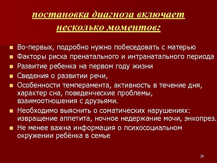 постановка диагноза включает несколько моментов: n n n n Во-первых, подробно нужно побеседовать с
