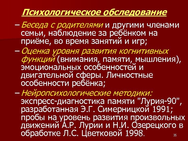 Психологическое обследование – Беседа с родителями и другими членами семьи, наблюдение за ребёнком на
