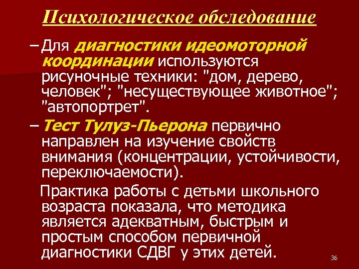 Психологическое обследование – Для диагностики идеомоторной координации используются рисуночные техники: "дом, дерево, человек"; "несуществующее