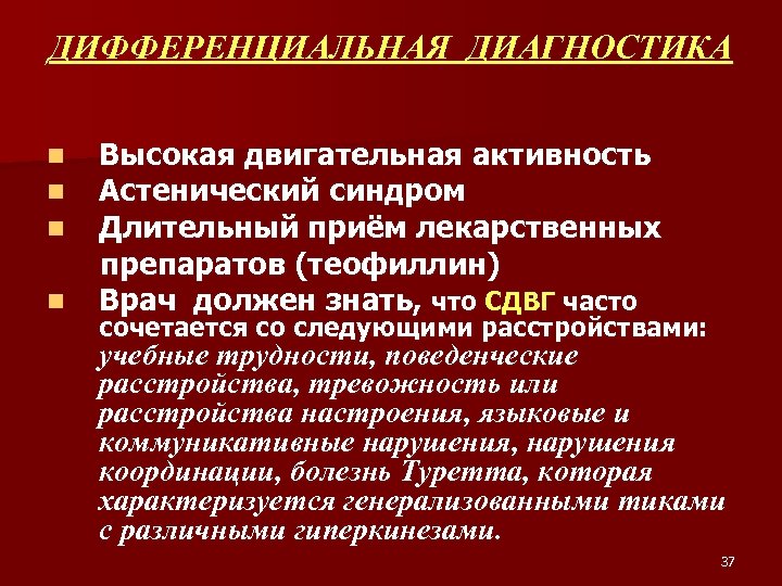 ДИФФЕРЕНЦИАЛЬНАЯ ДИАГНОСТИКА n n Высокая двигательная активность Астенический синдром Длительный приём лекарственных препаратов (теофиллин)