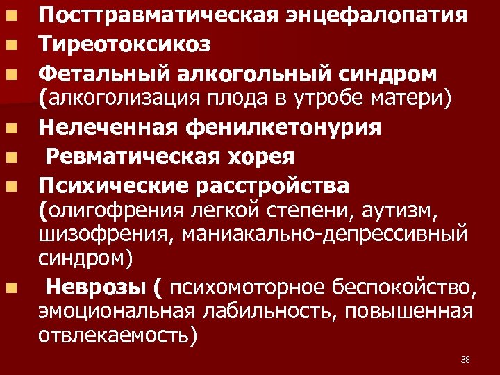 n n n n Посттравматическая энцефалопатия Тиреотоксикоз Фетальный алкогольный синдром (алкоголизация плода в утробе