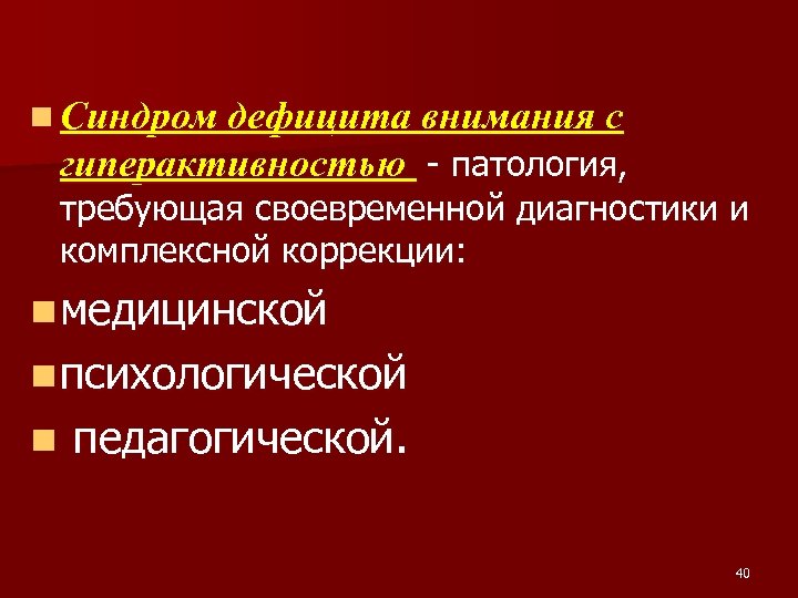 n Синдром дефицита внимания с гиперактивностью - патология, требующая своевременной диагностики и комплексной коррекции: